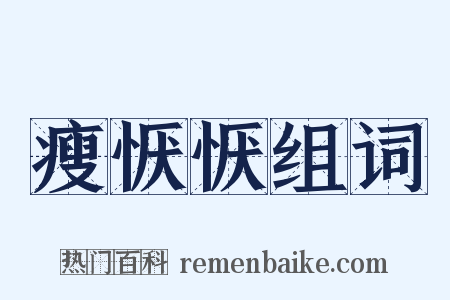 瘦恹恹组词是什么意思的图片